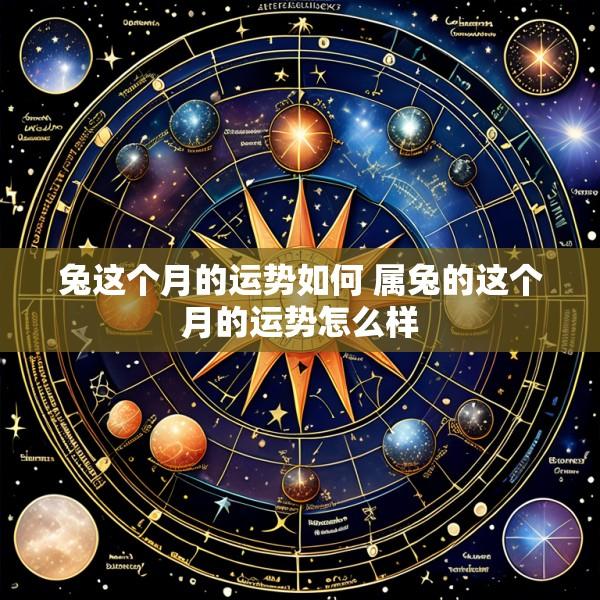 兔这个月的运势如何 属兔的这个月的运势怎么样