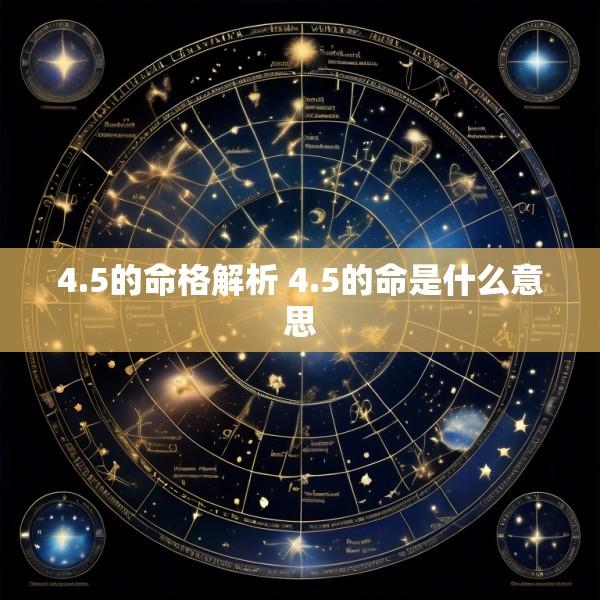 4.5的命格解析 4.5的命是什么意思