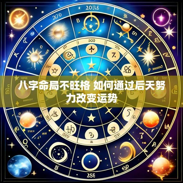 八字命局不旺格 如何通过后天努力改变运势