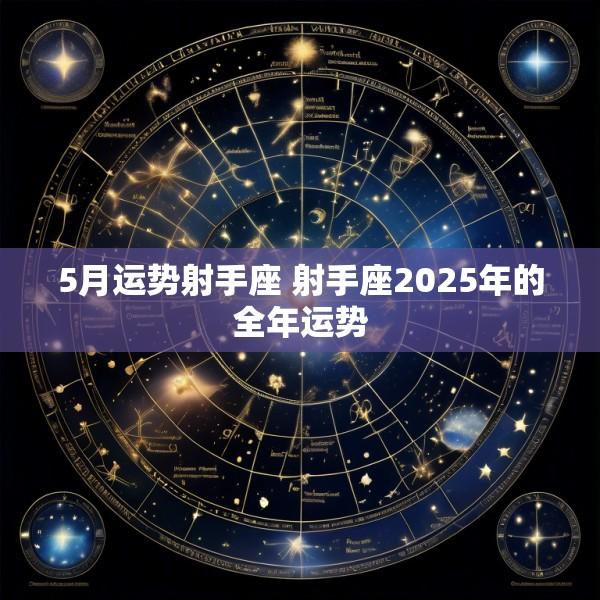 5月运势射手座 射手座2025年的全年运势