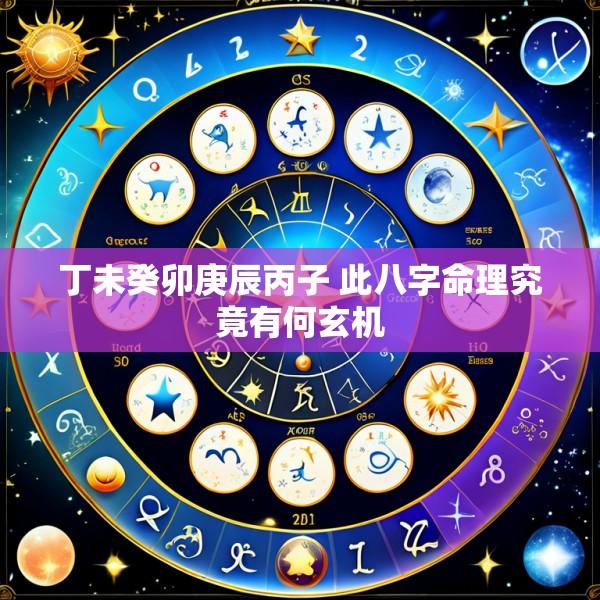 丁未癸卯庚辰丙子 此八字命理究竟有何玄机