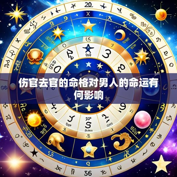 伤官去官的命格对男人的命运有何影响