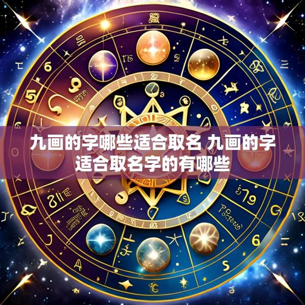 九画的字哪些适合取名 九画的字适合取名字的有哪些