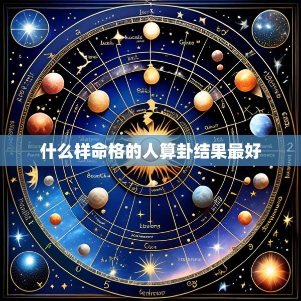 什么样命格的人算卦结果最好