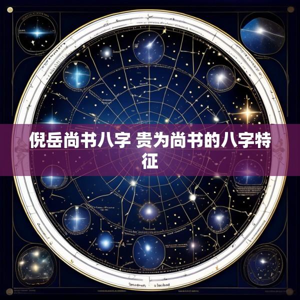 倪岳尚书八字 贵为尚书的八字特征