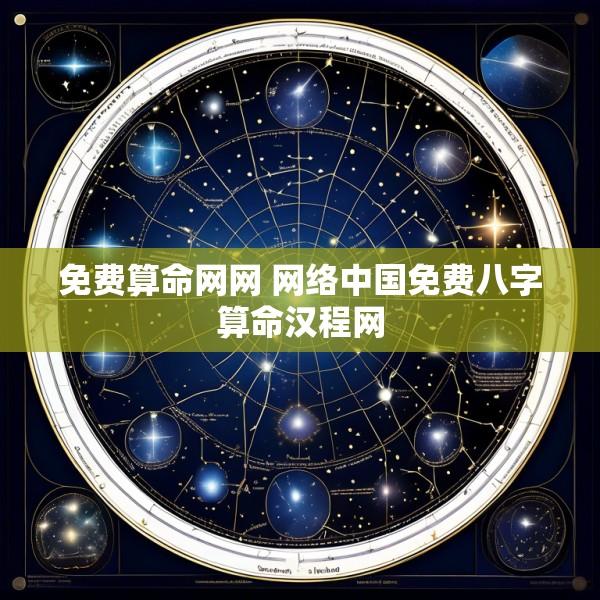 免费算命网网 网络中国免费八字算命汉程网