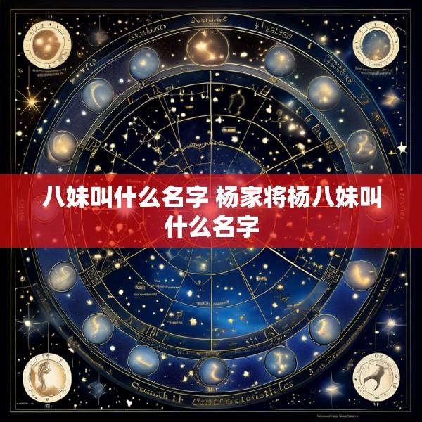 八妹叫什么名字 杨家将杨八妹叫什么名字