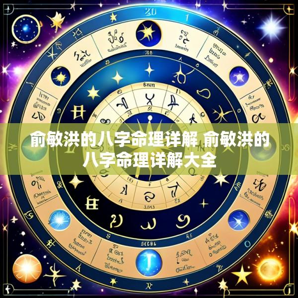 俞敏洪的八字命理详解 俞敏洪的八字命理详解大全