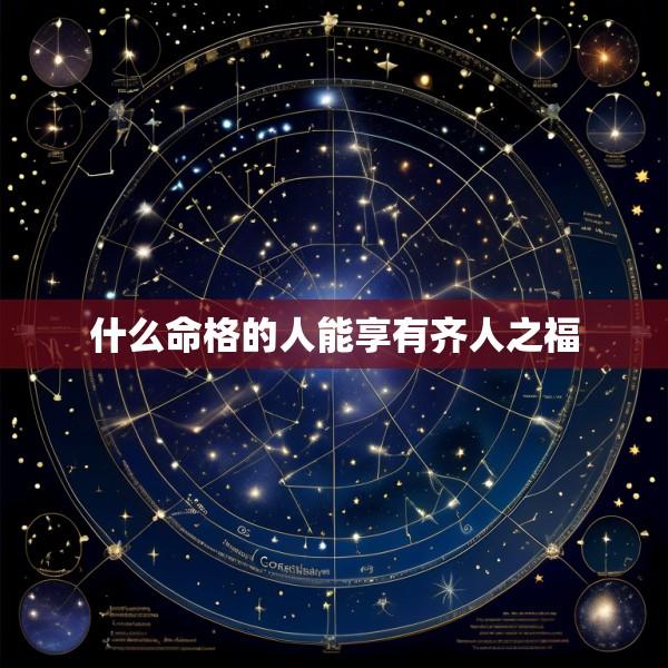 什么命格的人能享有齐人之福