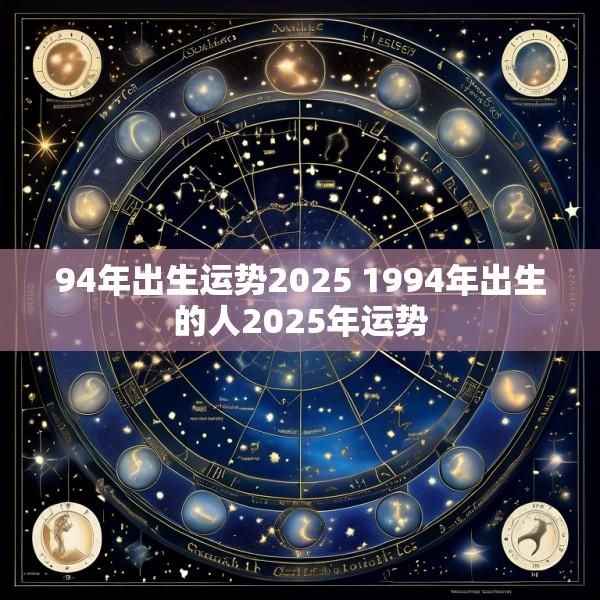 94年出生运势2025 1994年出生的人2025年运势