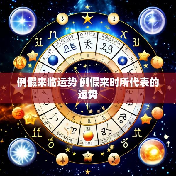 例假来临运势 例假来时所代表的运势