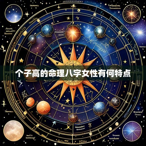 个子高的命理八字女性有何特点