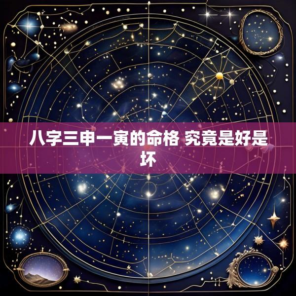 八字三申一寅的命格 究竟是好是坏