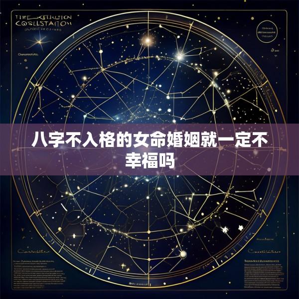 八字不入格的女命婚姻就一定不幸福吗