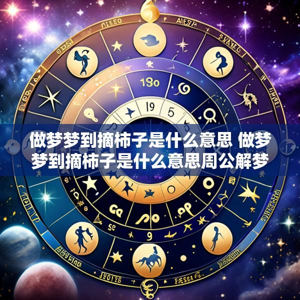 做梦梦到摘柿子是什么意思 做梦梦到摘柿子是什么意思周公解梦