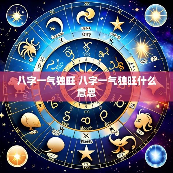 八字一气独旺 八字一气独旺什么意思