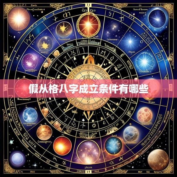 假从格八字成立条件有哪些