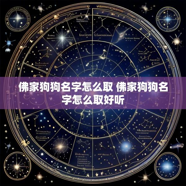 佛家狗狗名字怎么取 佛家狗狗名字怎么取好听