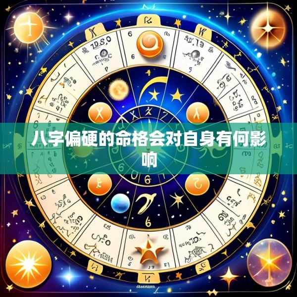 八字偏硬的命格会对自身有何影响
