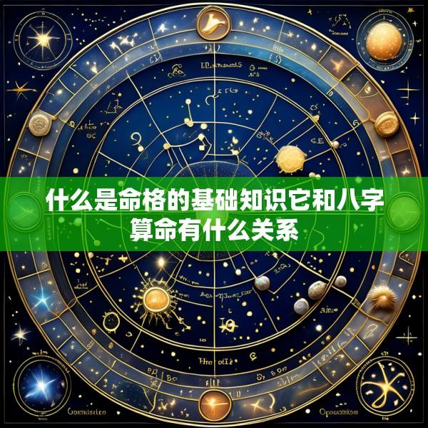 什么是命格的基础知识它和八字算命有什么关系