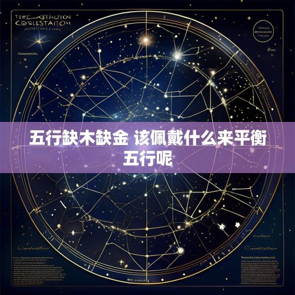 五行缺木缺金 该佩戴什么来平衡五行呢