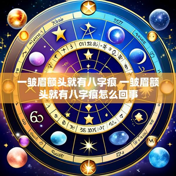 一皱眉额头就有八字痕 一皱眉额头就有八字痕怎么回事