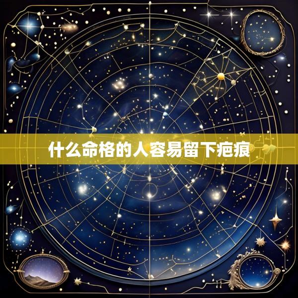 什么命格的人容易留下疤痕