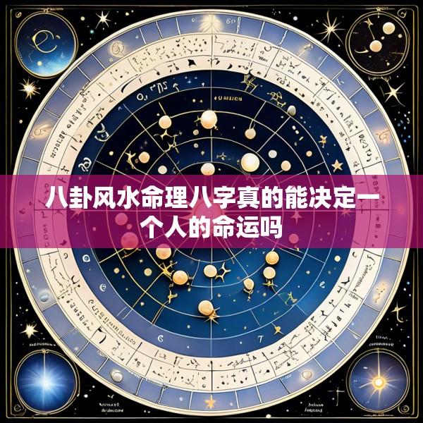 八卦风水命理八字真的能决定一个人的命运吗