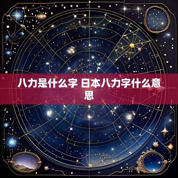 八力是什么字 日本八力字什么意思