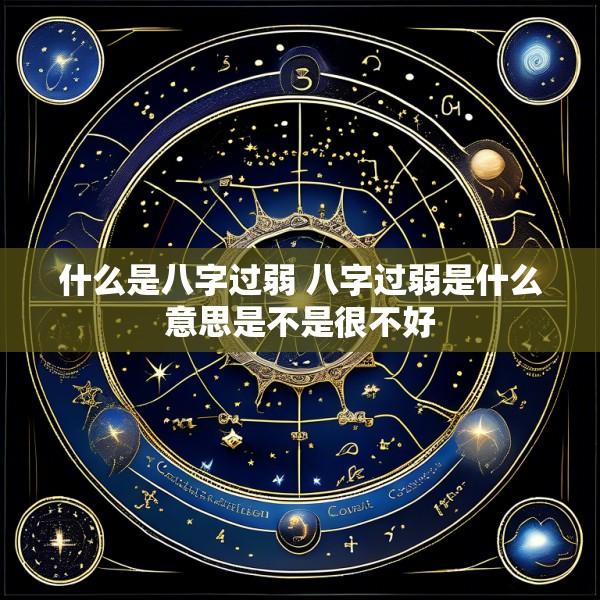 什么是八字过弱 八字过弱是什么意思是不是很不好