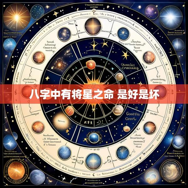 八字中有将星之命 是好是坏