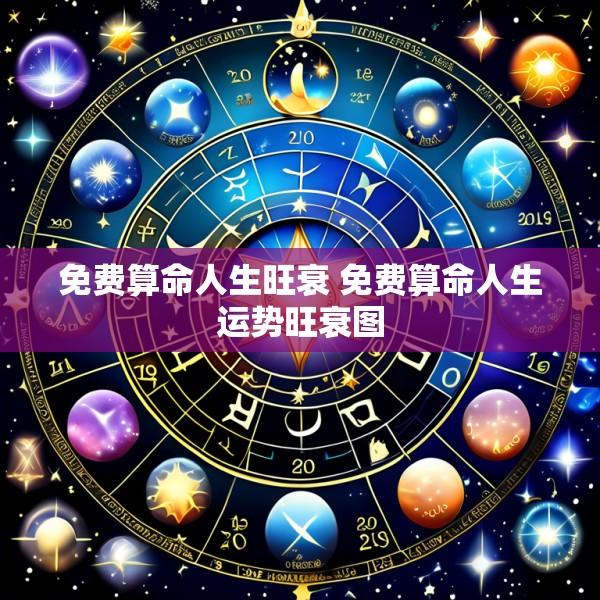 免费算命人生旺衰 免费算命人生运势旺衰图