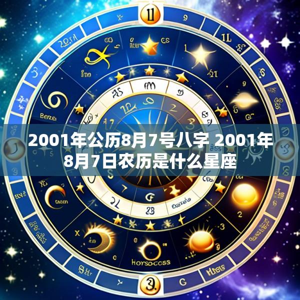 2001年公历8月7号八字 2001年8月7日农历是什么星座