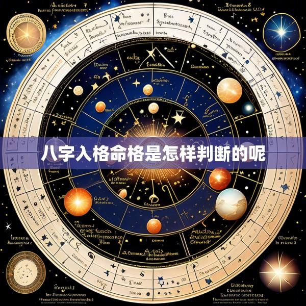八字入格命格是怎样判断的呢