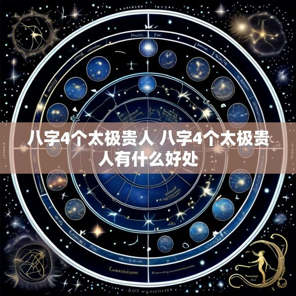 八字4个太极贵人 八字4个太极贵人有什么好处