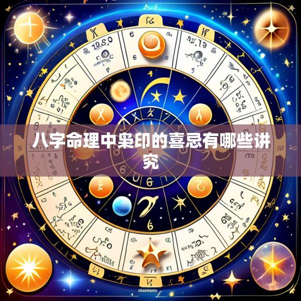 八字命理中枭印的喜忌有哪些讲究