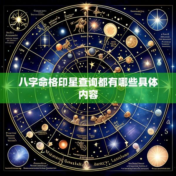 八字命格印星查询都有哪些具体内容