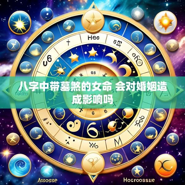 八字中带墓煞的女命 会对婚姻造成影响吗
