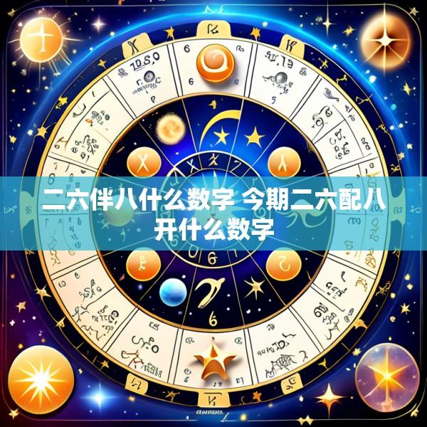二六伴八什么数字 今期二六配八开什么数字