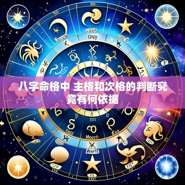 八字命格中 主格和次格的判断究竟有何依据