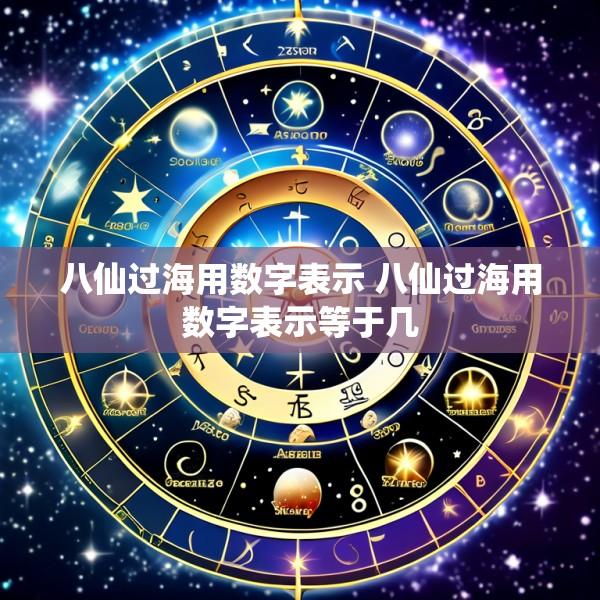 八仙过海用数字表示 八仙过海用数字表示等于几