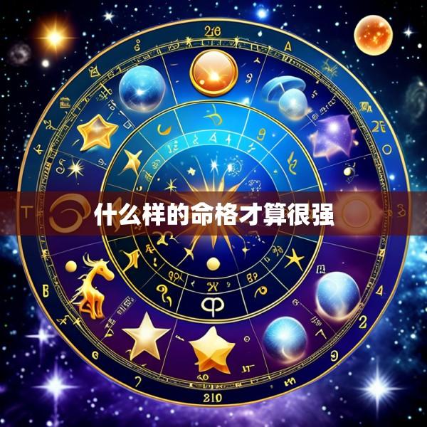 什么样的命格才算很强