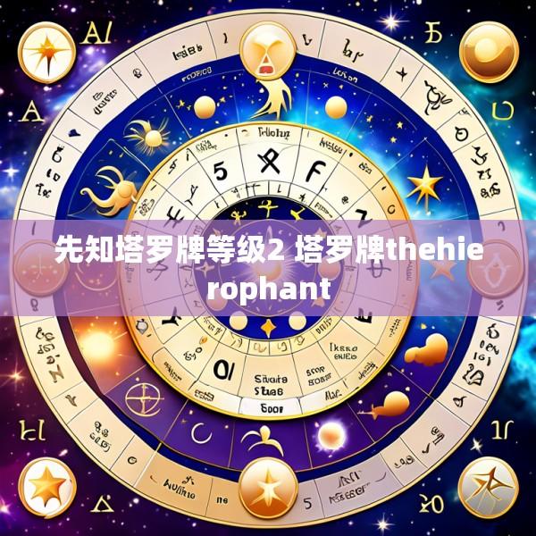 先知塔罗牌等级2 塔罗牌thehierophant