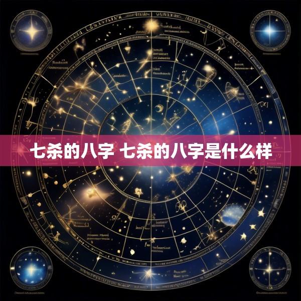 七杀的八字 七杀的八字是什么样
