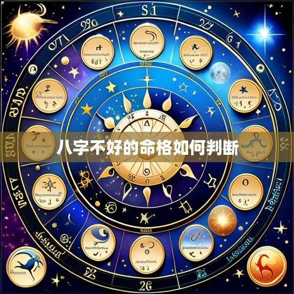八字不好的命格如何判断