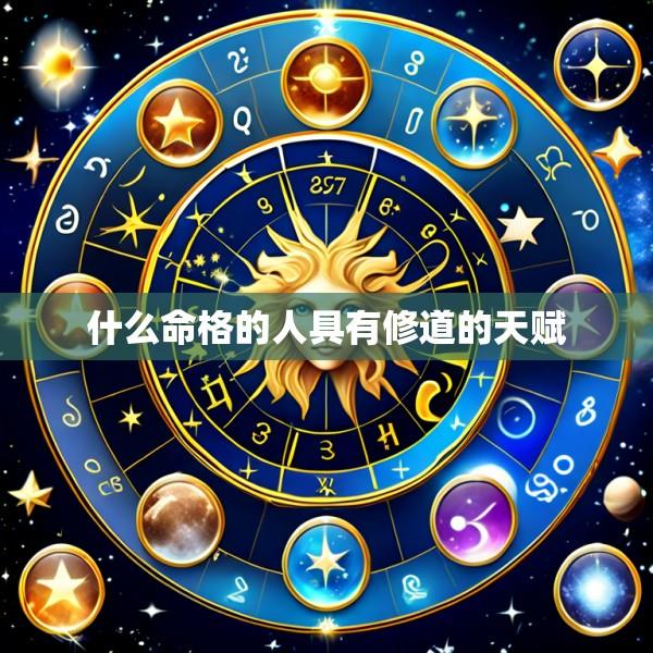 什么命格的人具有修道的天赋
