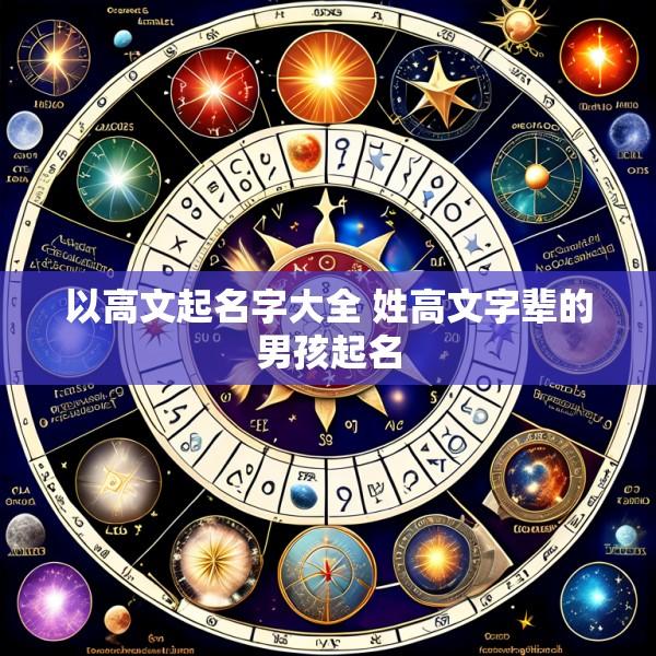 以高文起名字大全 姓高文字辈的男孩起名