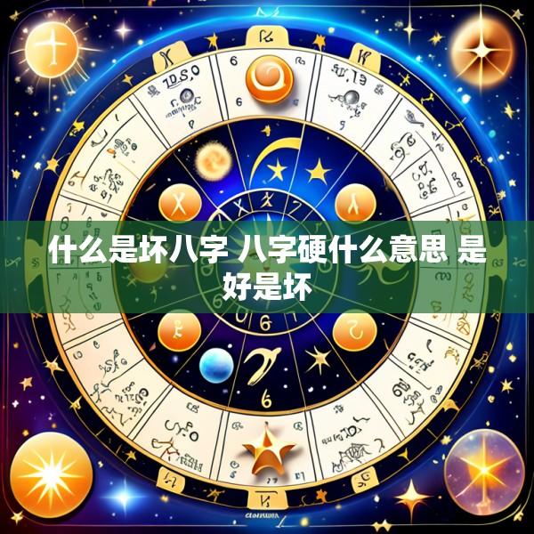 什么是坏八字 八字硬什么意思 是好是坏