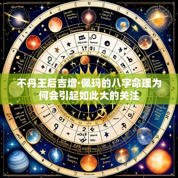 不丹王后吉增·佩玛的八字命理为何会引起如此大的关注