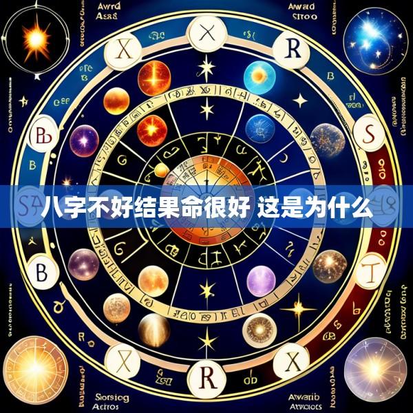 八字不好结果命很好 这是为什么